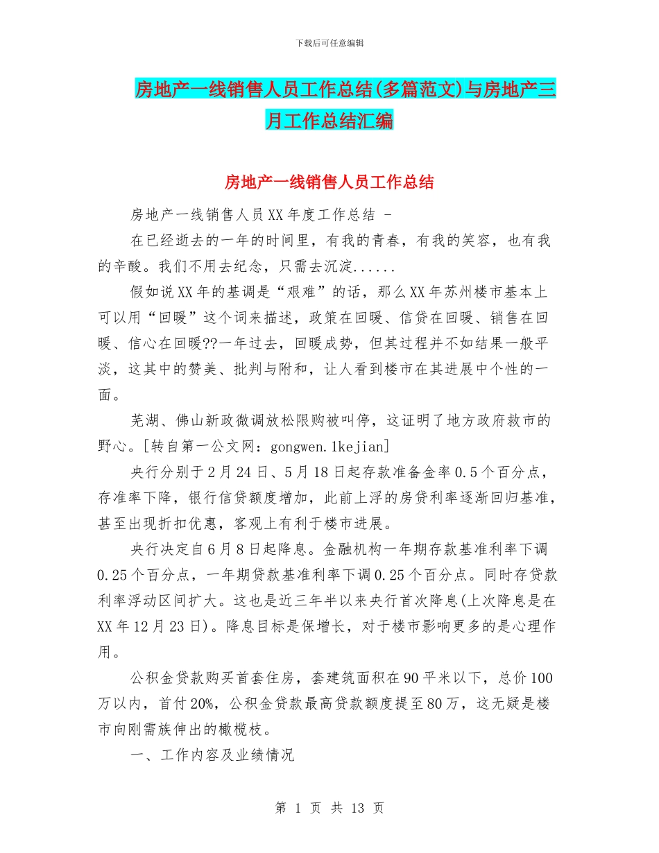 房地产一线销售人员工作总结与房地产三月工作总结汇编_第1页
