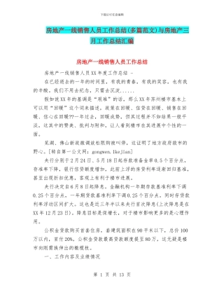 房地产一线销售人员工作总结与房地产三月工作总结汇编
