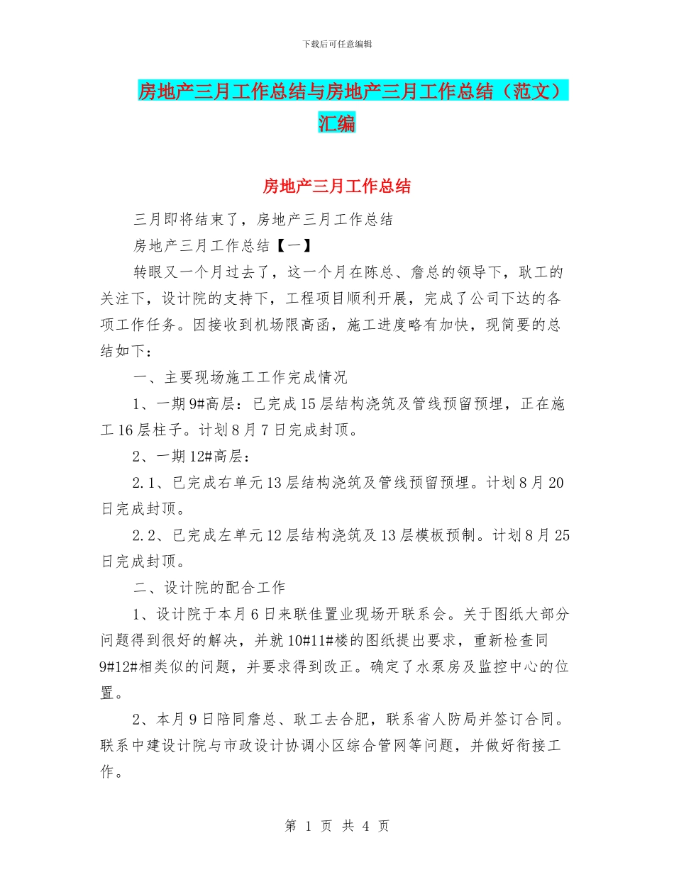 房地产三月工作总结与房地产三月工作总结汇编_第1页