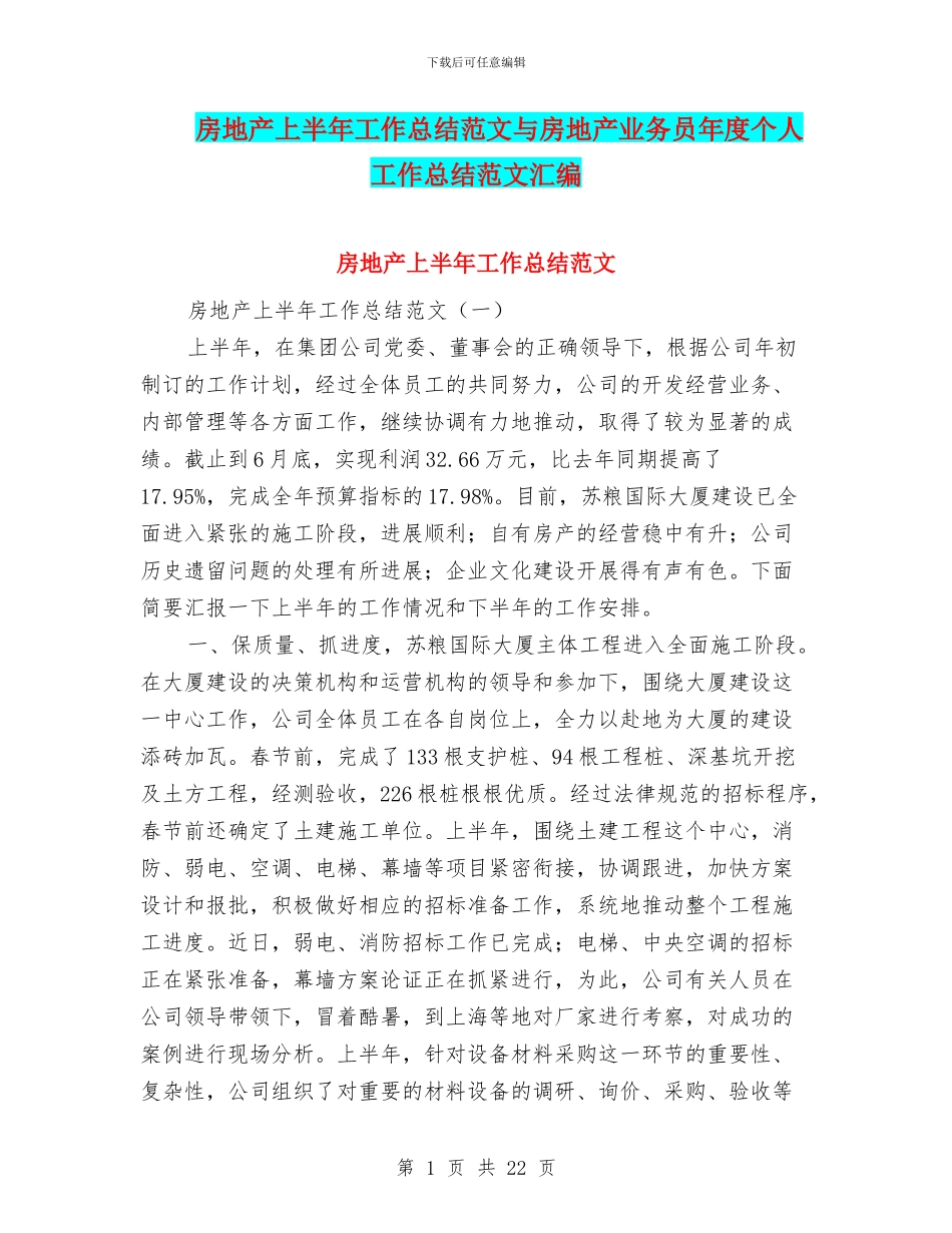 房地产上半年工作总结范文与房地产业务员年度个人工作总结范文汇编_第1页