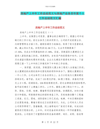 房地产上半年工作总结范文与房地产业务员年度个人工作总结范文汇编