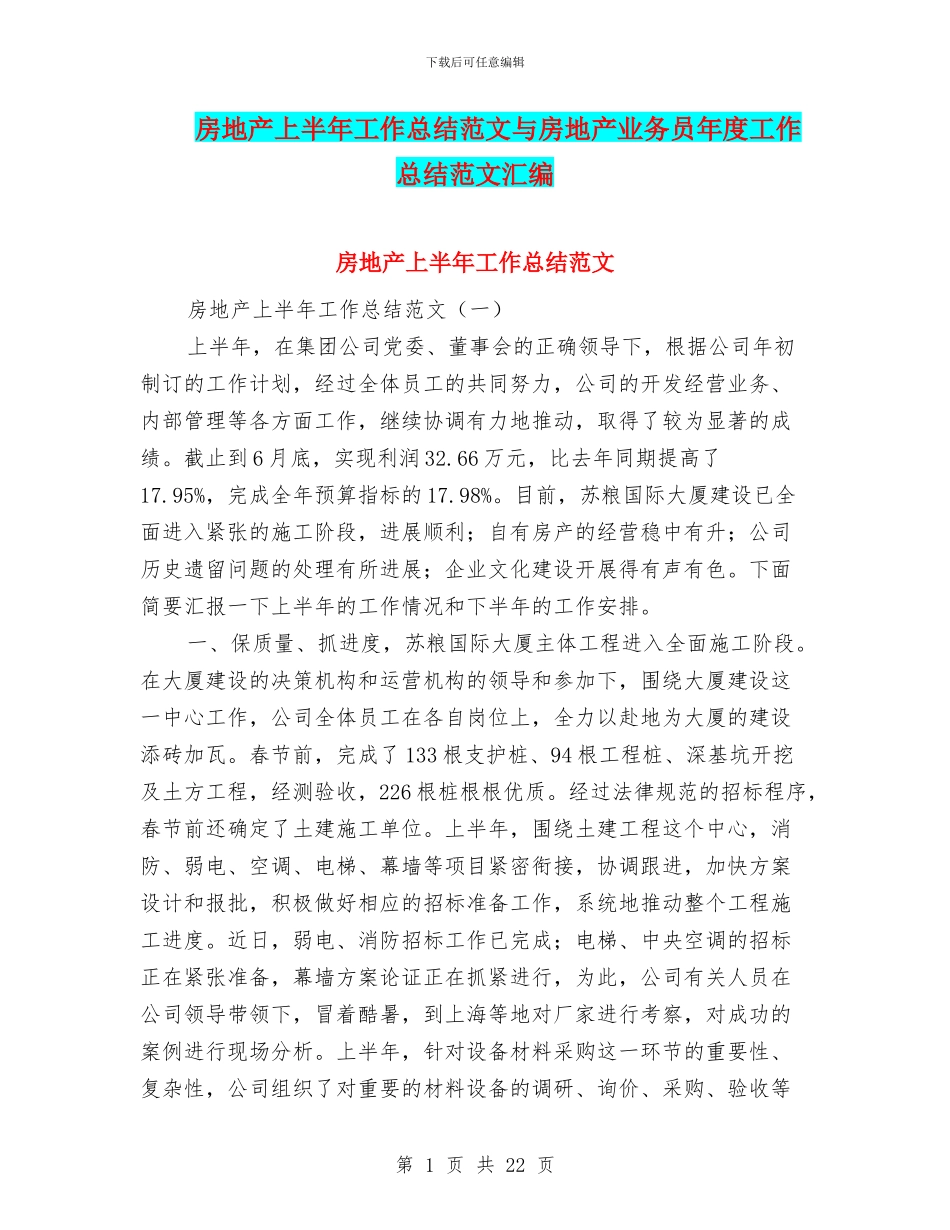 房地产上半年工作总结范文与房地产业务员年度工作总结范文汇编_第1页