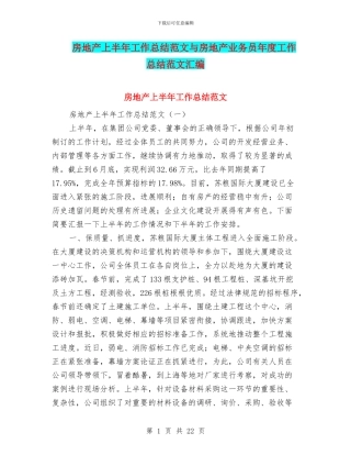 房地产上半年工作总结范文与房地产业务员年度工作总结范文汇编