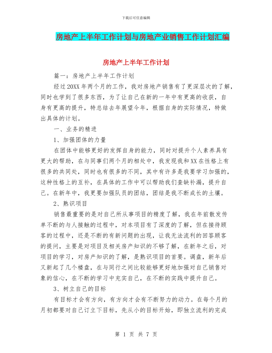 房地产上半年工作计划与房地产业销售工作计划汇编_第1页