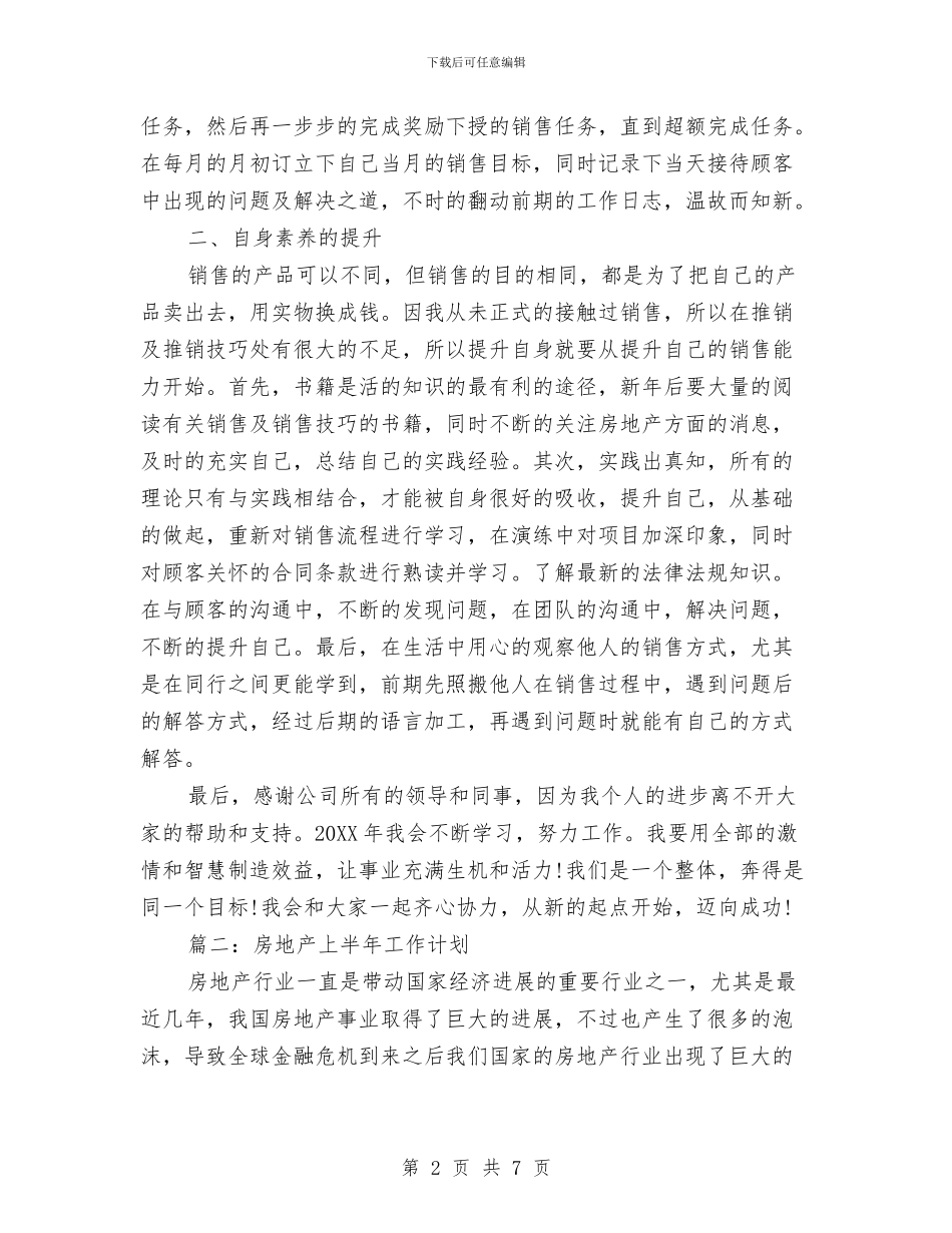 房地产上半年工作计划与房地产业销售工作计划汇编_第2页