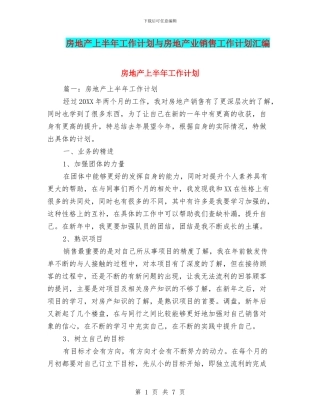 房地产上半年工作计划与房地产业销售工作计划汇编