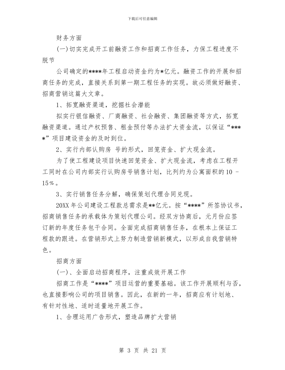 房地产下半年营销计划与房地产业销售工作计划汇编_第3页