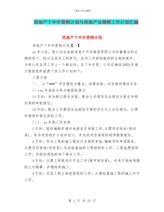 房地产下半年营销计划与房地产业销售工作计划汇编