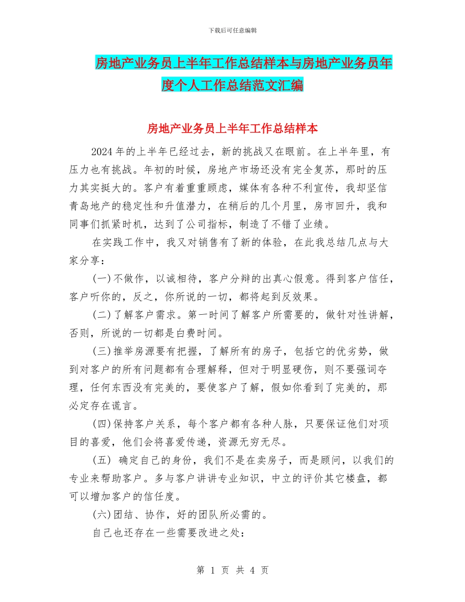 房地产业务员上半年工作总结样本与房地产业务员年度个人工作总结范文汇编_第1页