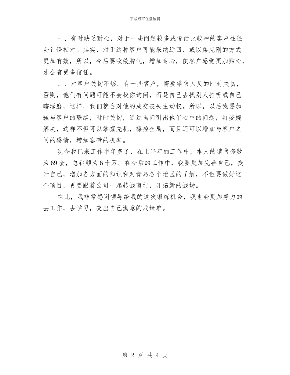 房地产业务员上半年工作总结样本与房地产业务员年度个人工作总结范文汇编_第2页