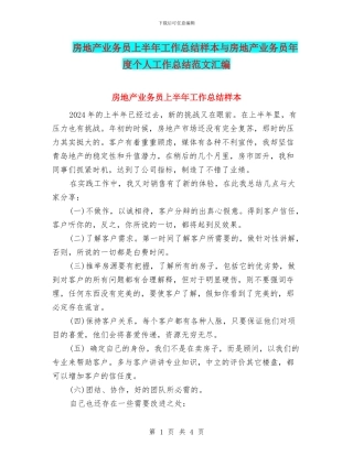 房地产业务员上半年工作总结样本与房地产业务员年度个人工作总结范文汇编