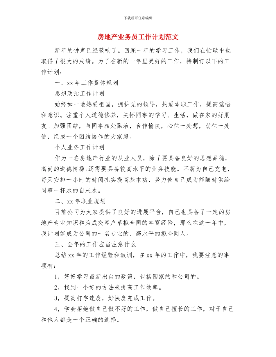 房地产业务员工作计划与房地产业务员工作计划范文汇编_第3页