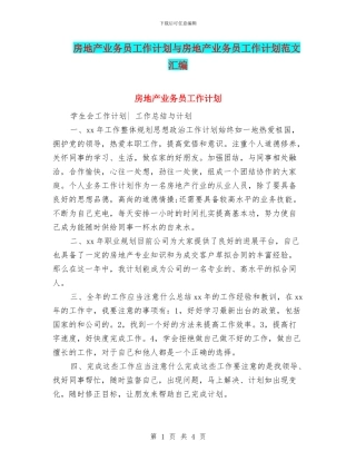 房地产业务员工作计划与房地产业务员工作计划范文汇编
