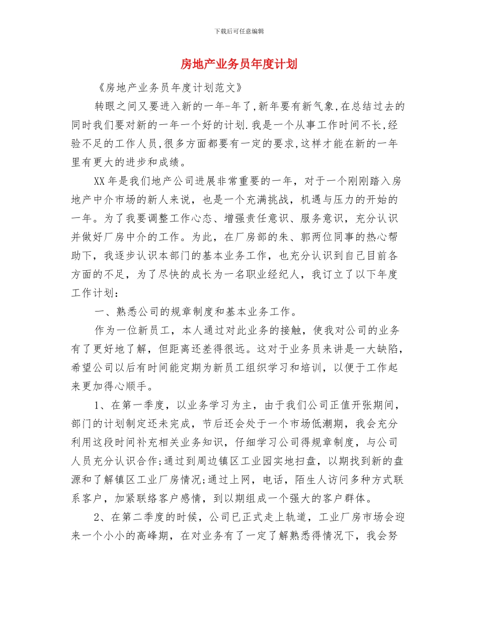 房地产业务员工作计划范文与房地产业务员年度计划汇编_第3页