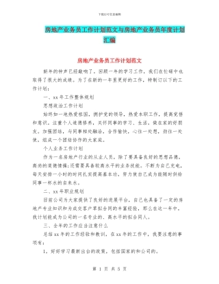 房地产业务员工作计划范文与房地产业务员年度计划汇编