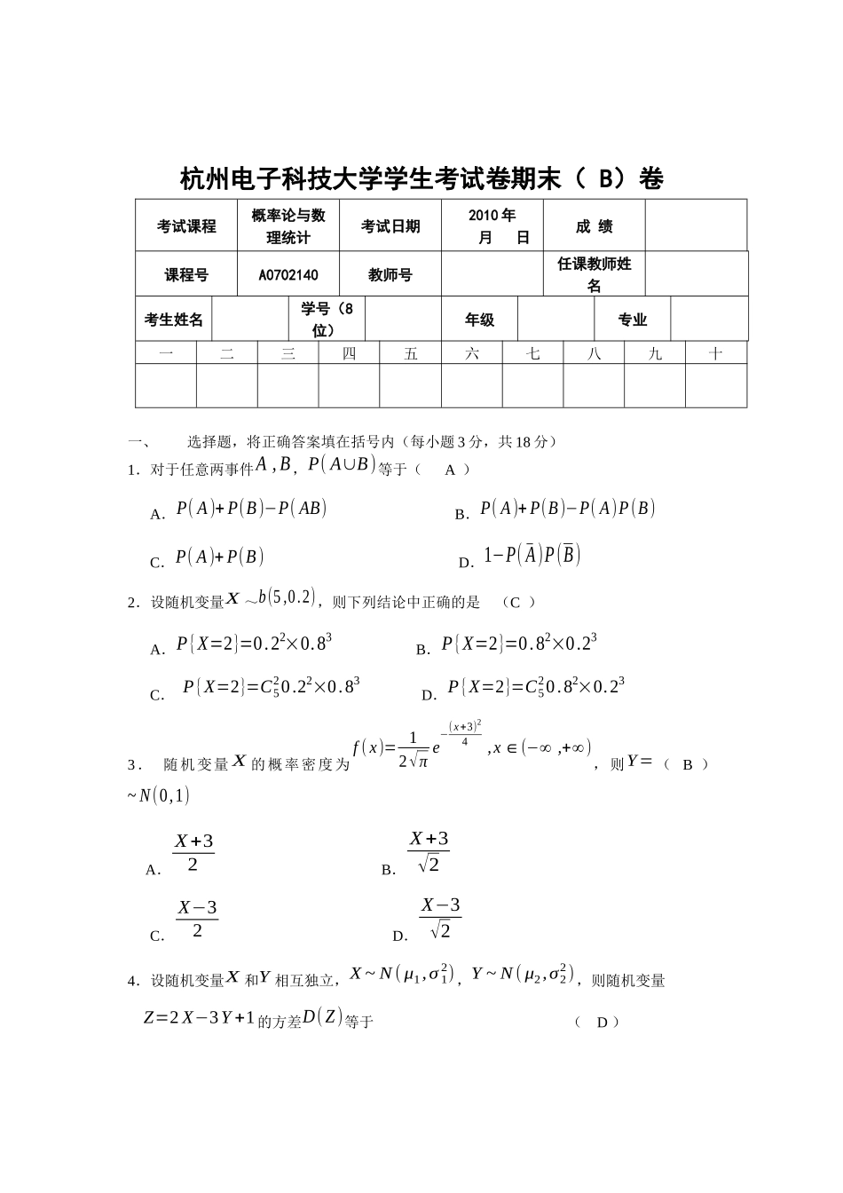 XXXX杭州电子科技大学概率论期末试卷(b)_第1页