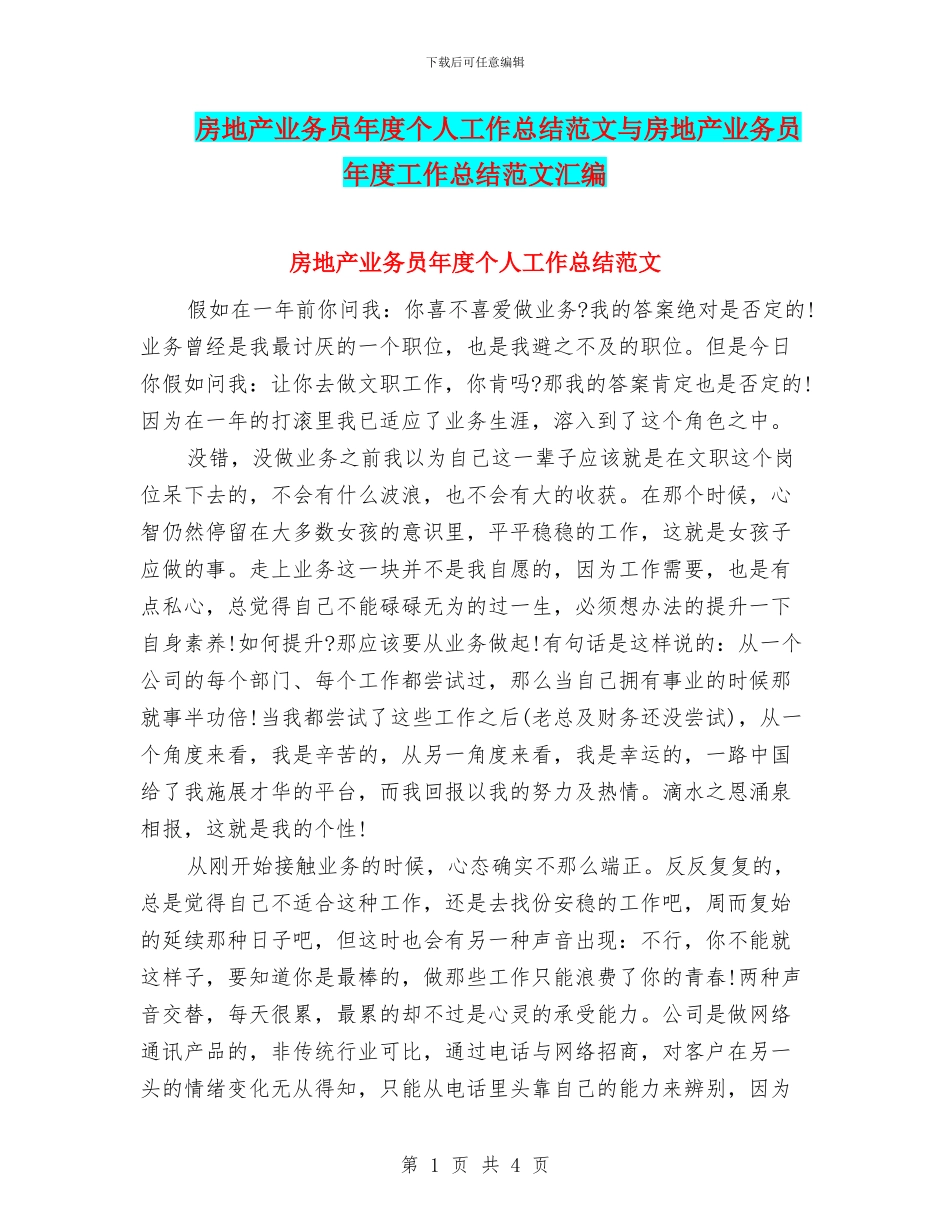 房地产业务员年度个人工作总结范文与房地产业务员年度工作总结范文汇编_第1页