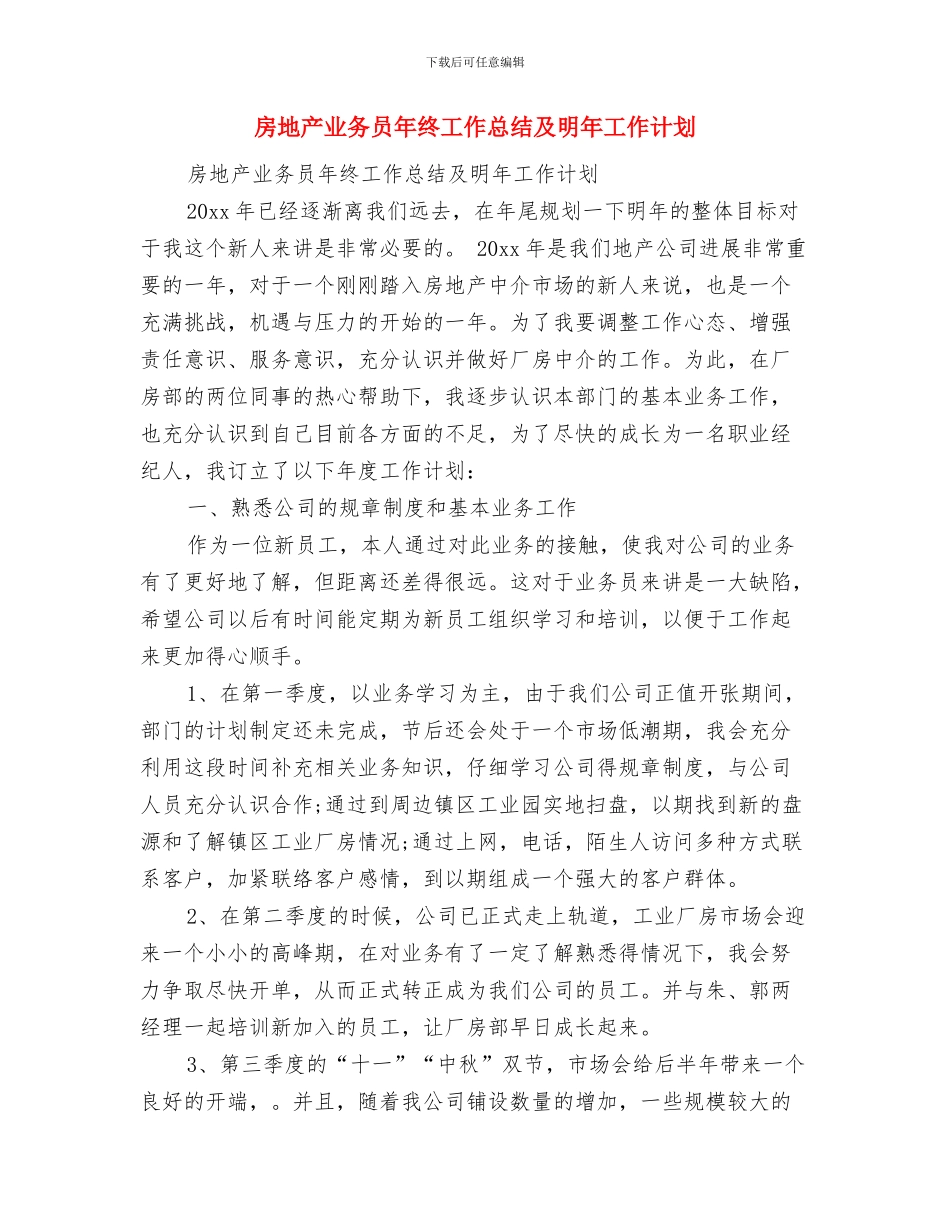 房地产业务员年终工作总结与房地产业务员年终工作总结及明年工作计划汇编_第2页