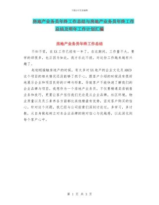 房地产业务员年终工作总结与房地产业务员年终工作总结及明年工作计划汇编