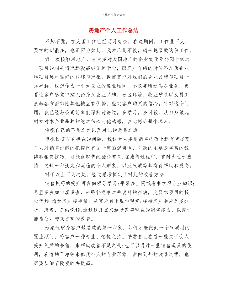 房地产业务员年终工作总结与房地产个人工作总结汇编_第2页