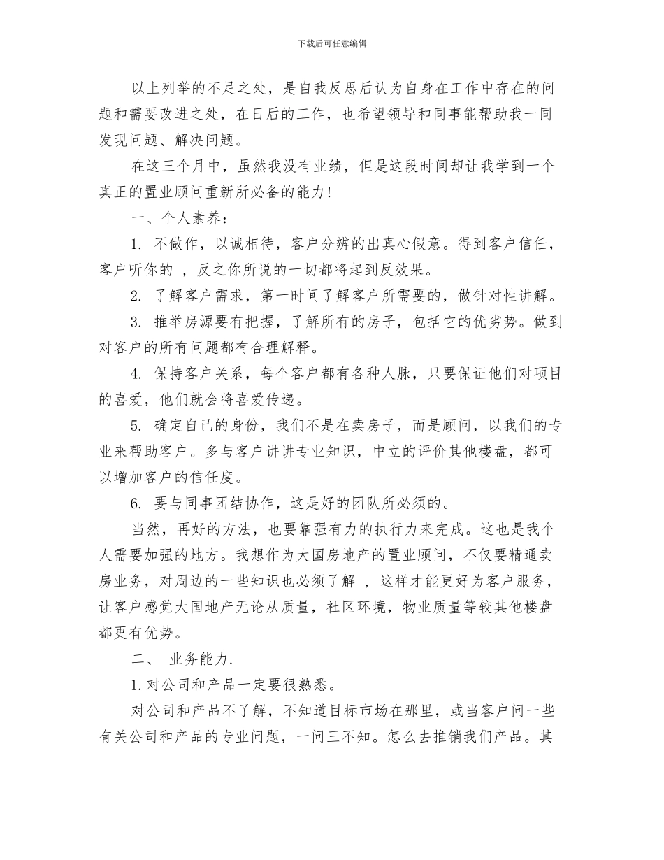 房地产业务员年终工作总结与房地产个人工作总结汇编_第3页