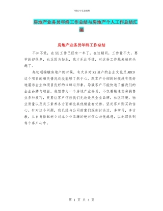 房地产业务员年终工作总结与房地产个人工作总结汇编