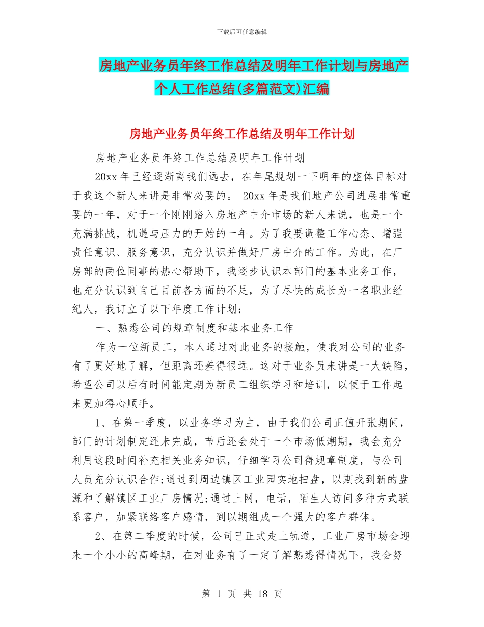 房地产业务员年终工作总结及明年工作计划与房地产个人工作总结汇编_第1页