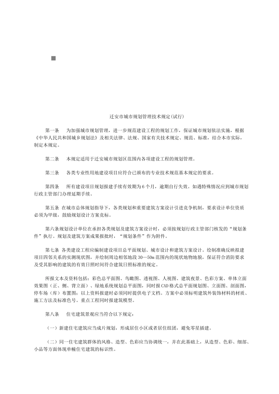 迁安市城市规划管理技术规定范文_第1页