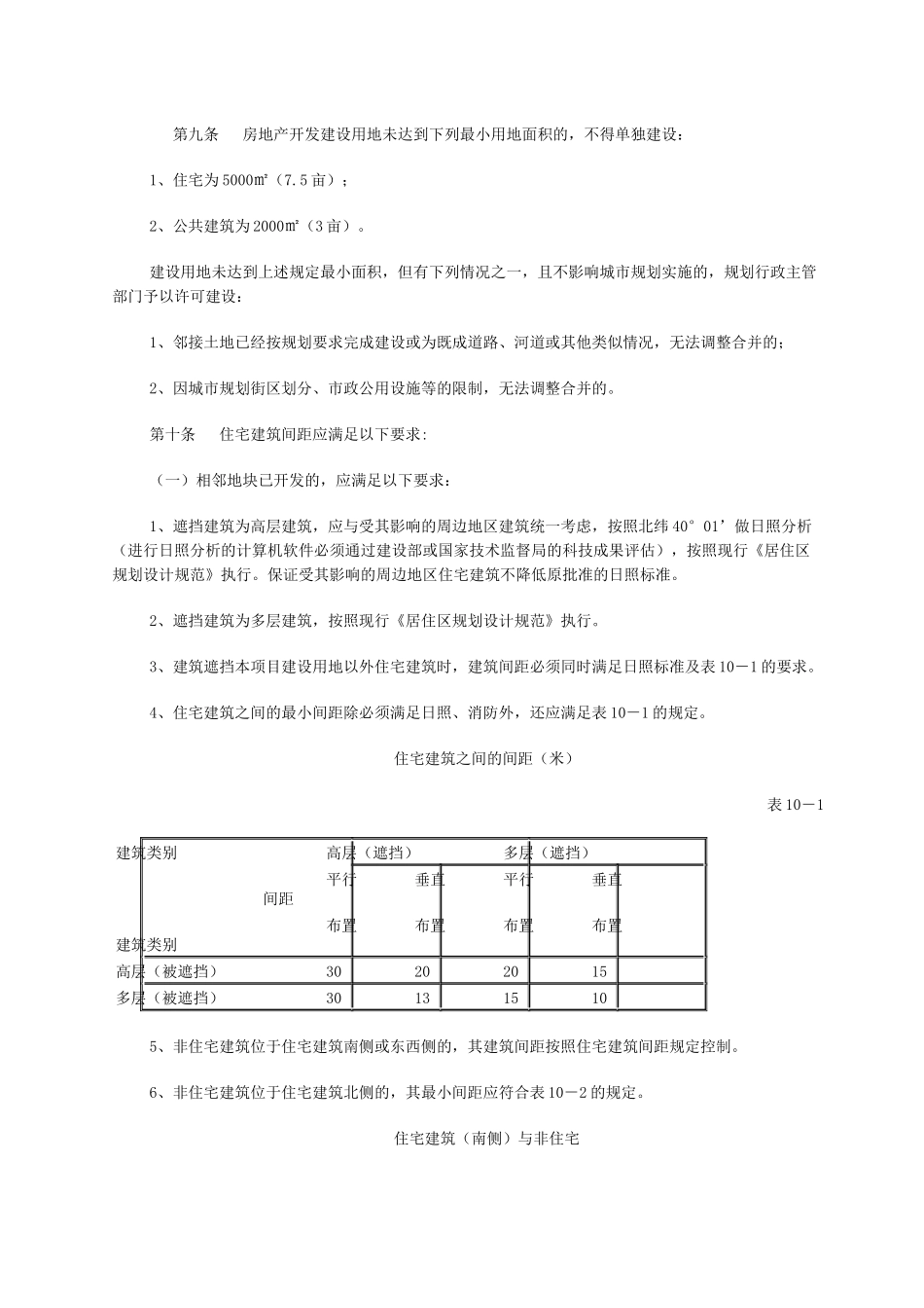 迁安市城市规划管理技术规定范文_第2页