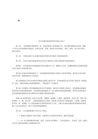 迁安市城市规划管理技术规定范文