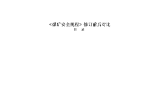煤矿安全规程(doc 89页)
