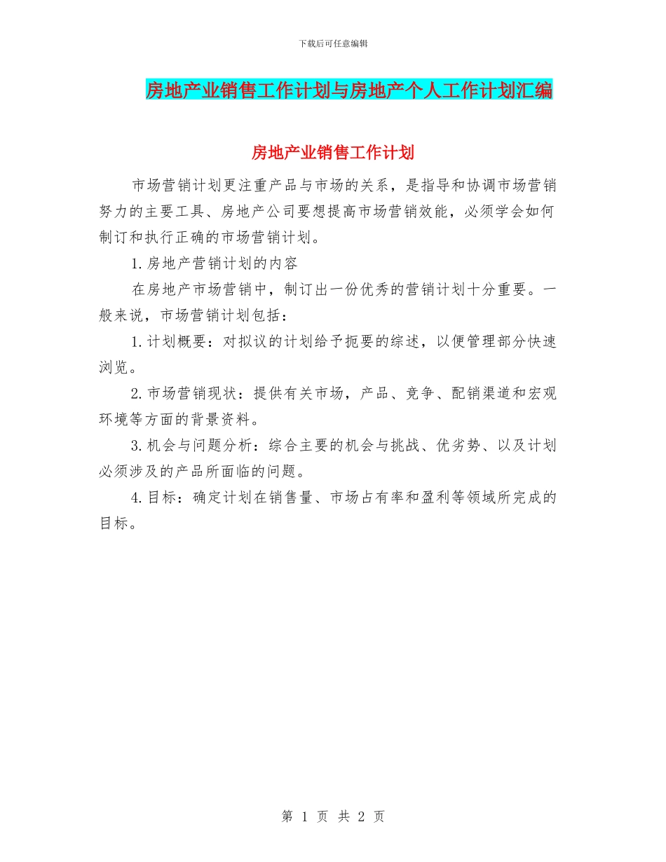房地产业销售工作计划与房地产个人工作计划汇编_第1页