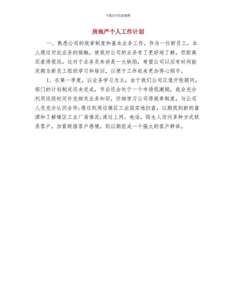 房地产业销售工作计划与房地产个人工作计划汇编_第2页