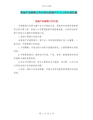 房地产业销售工作计划与房地产个人工作计划汇编
