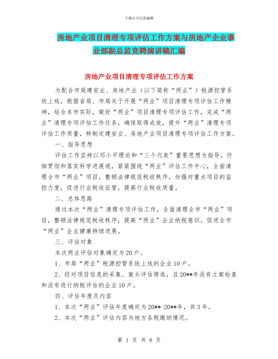 房地产业项目清理专项评估工作方案与房地产企业事业部副总监竞聘演讲稿汇编_第1页