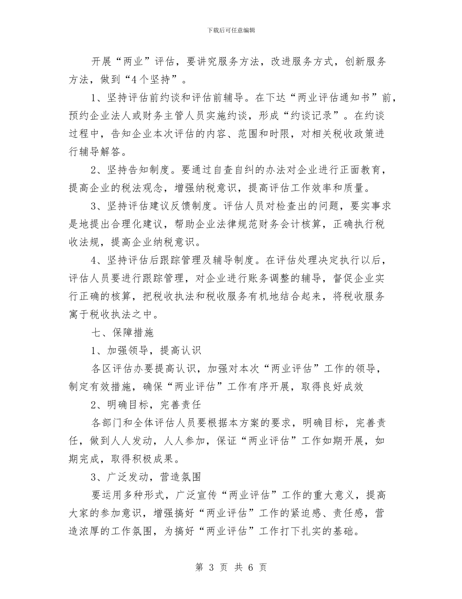 房地产业项目清理专项评估工作方案与房地产企业事业部副总监竞聘演讲稿汇编_第3页