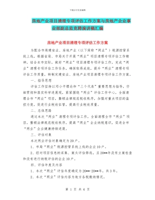 房地产业项目清理专项评估工作方案与房地产企业事业部副总监竞聘演讲稿汇编