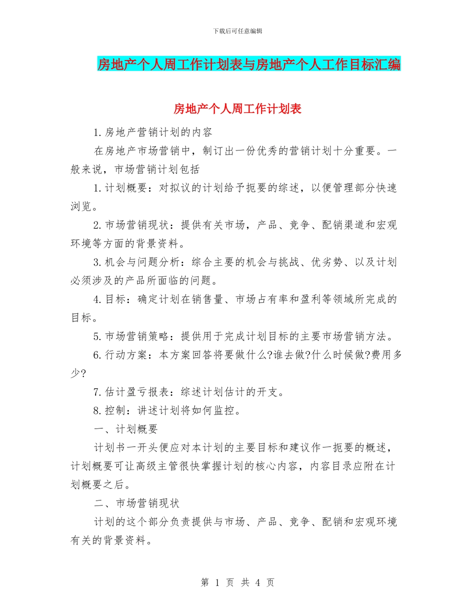 房地产个人周工作计划表与房地产个人工作目标汇编_第1页