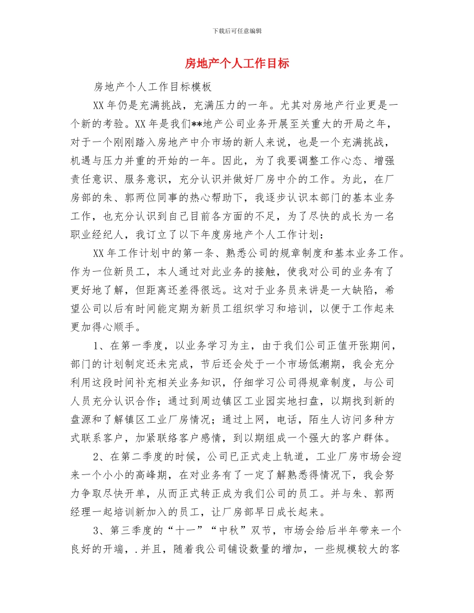房地产个人周工作计划表与房地产个人工作目标汇编_第3页