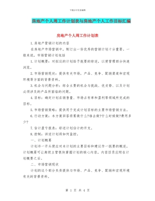 房地产个人周工作计划表与房地产个人工作目标汇编