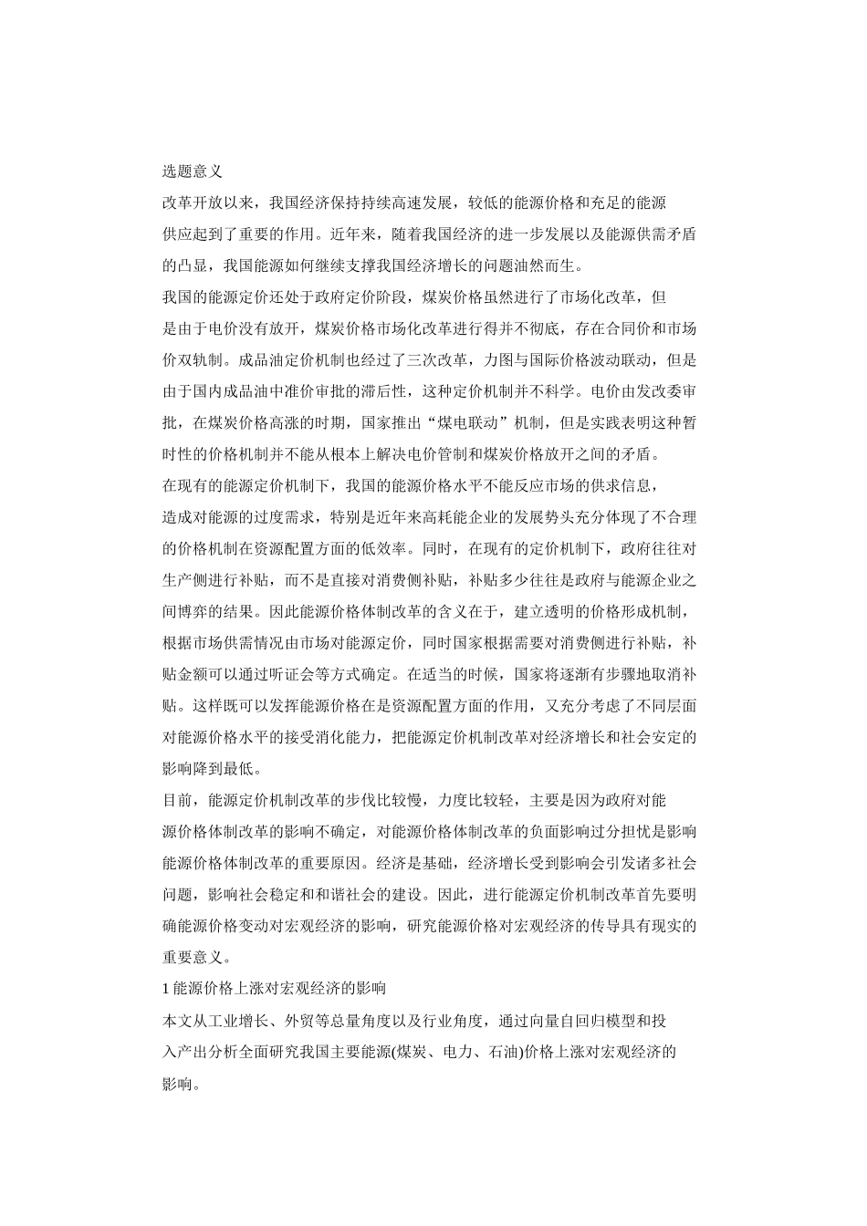 能源价格上涨对我国宏观经济的影响_第1页