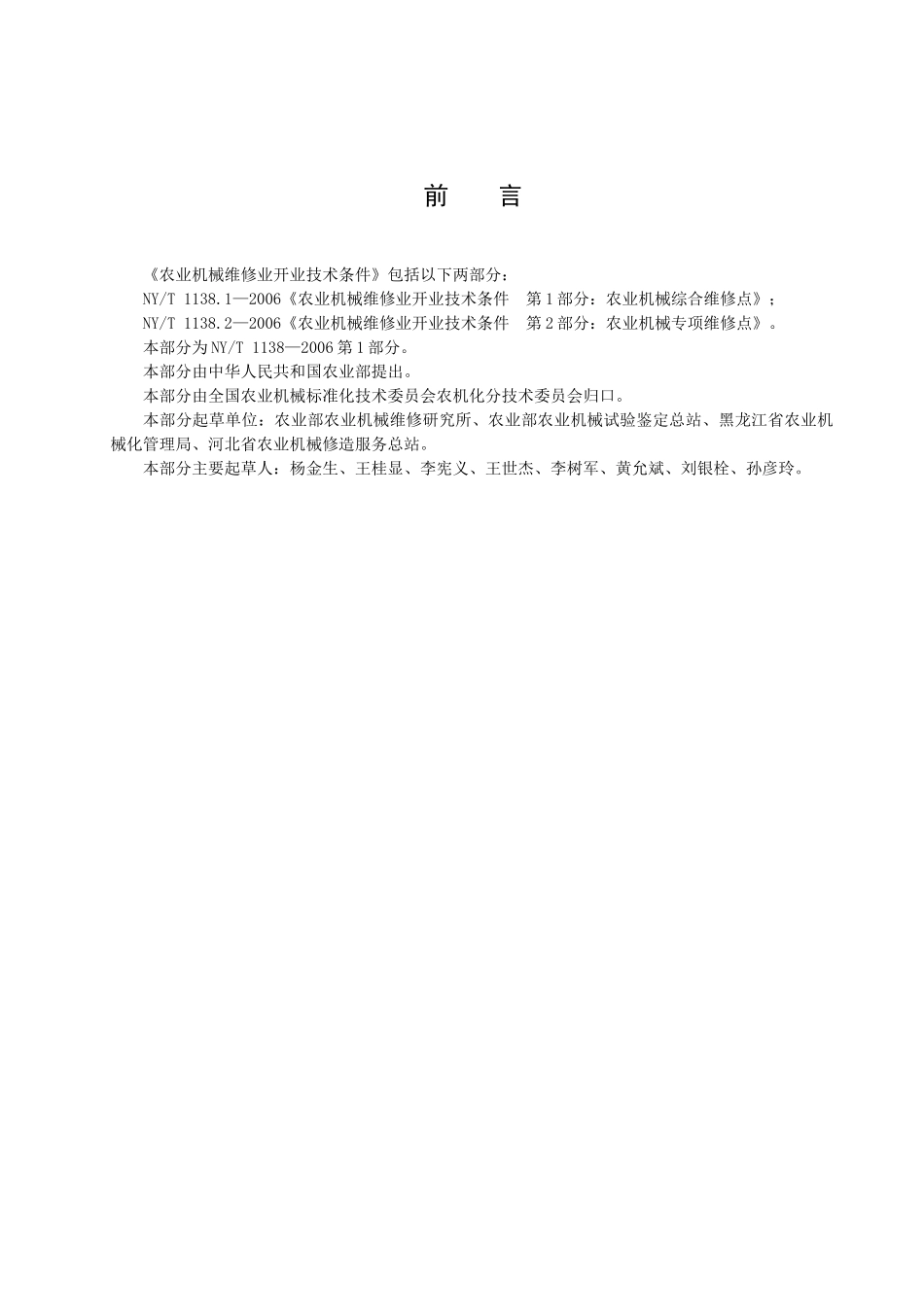 农业机械维修业开业技术条件包括以下两部分_第2页
