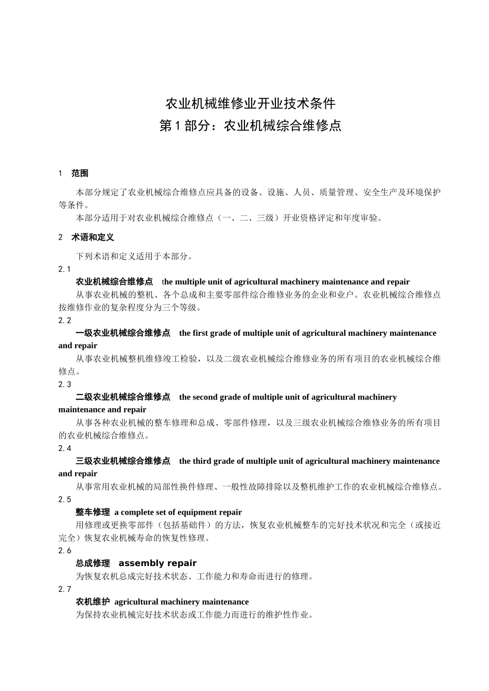 农业机械维修业开业技术条件包括以下两部分_第3页
