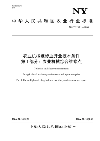 农业机械维修业开业技术条件包括以下两部分