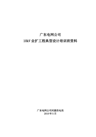 10kV业扩建工程典型设计培训班资料