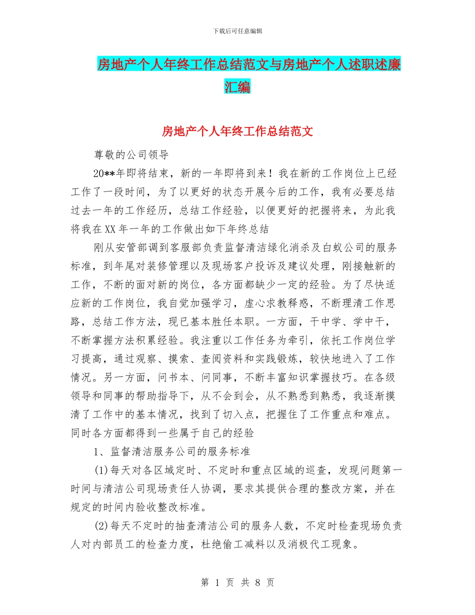 房地产个人年终工作总结范文与房地产个人述职述廉汇编_第1页