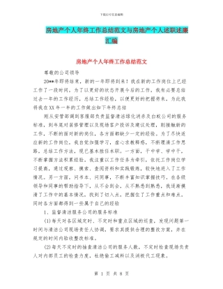 房地产个人年终工作总结范文与房地产个人述职述廉汇编