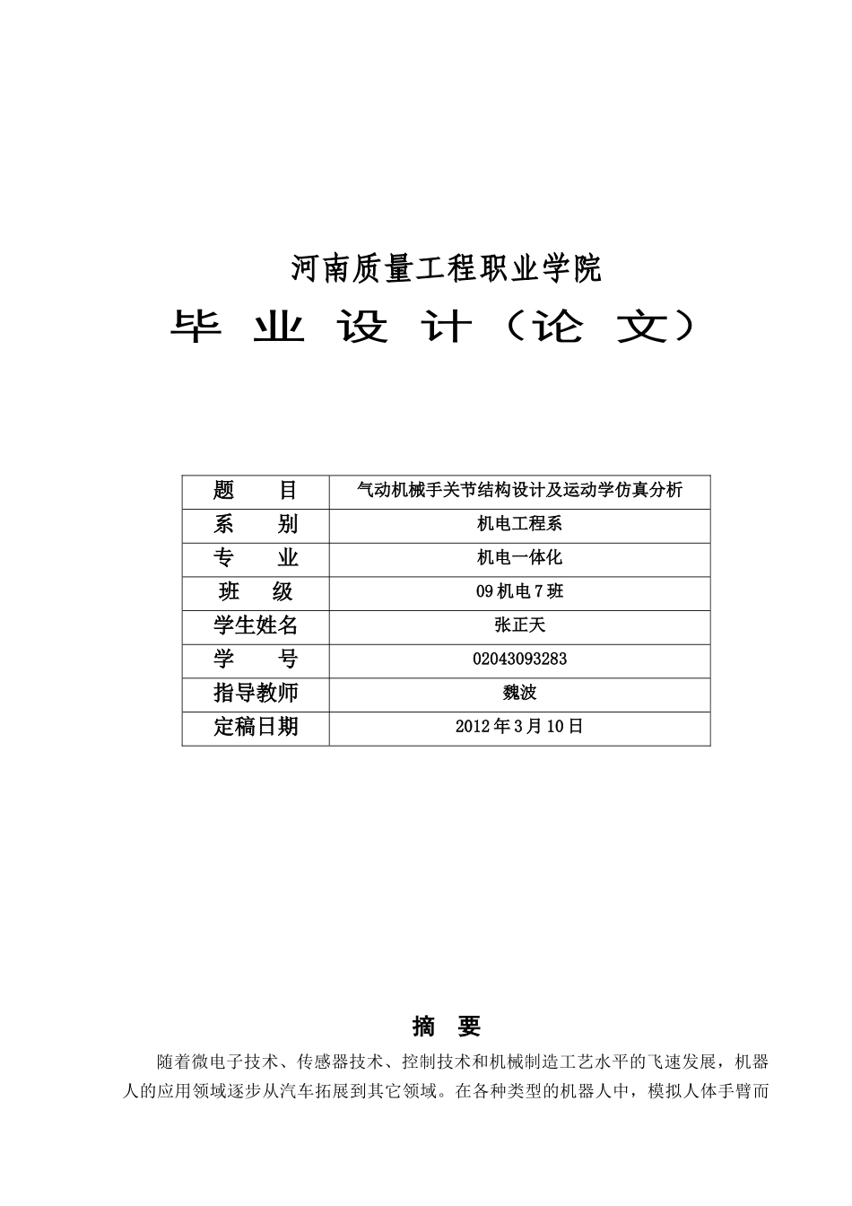 气动机械手关节结构设计及运动学仿真分析_第1页