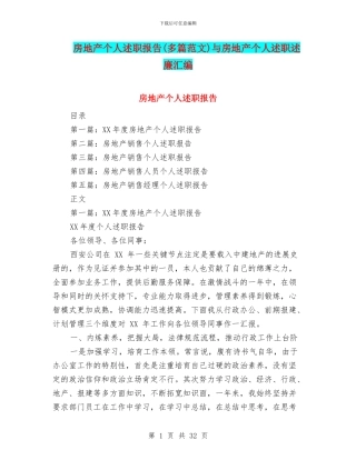 房地产个人述职报告与房地产个人述职述廉汇编