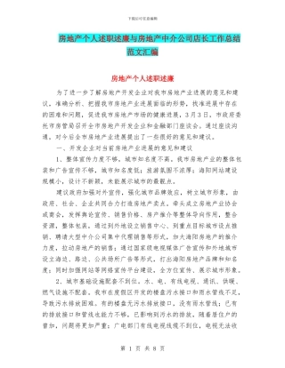 房地产个人述职述廉与房地产中介公司店长工作总结范文汇编